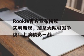  加拿大落选赛阵容 -九游官方平台