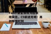  faker联赛九冠 -jiuyou游戏中心