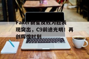  faker联赛九冠 -jiuyou游戏中心