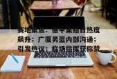 赛地聚焦：德甲集结日热度飙升；广厦男篮内部沟通；引发热议；临场指挥获称赞的简单介绍-九游官方平台