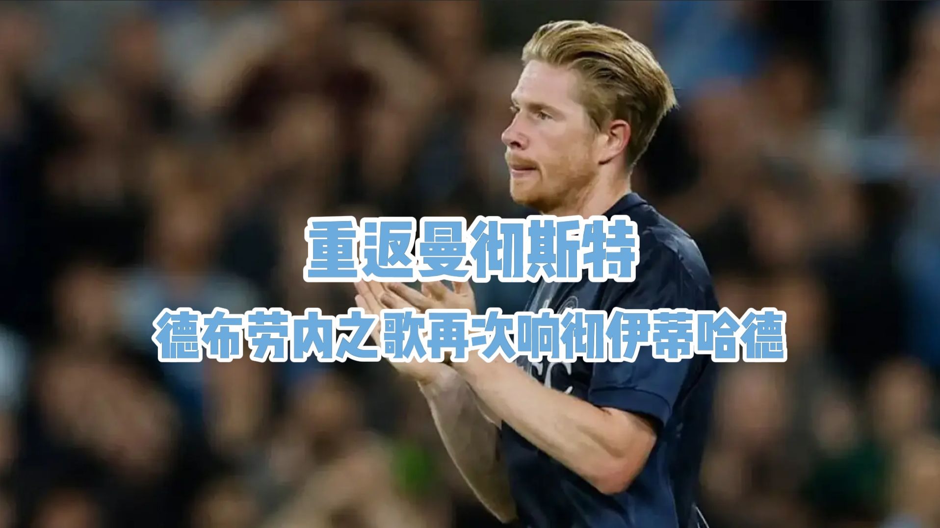 关于勇士引发争议！，德布劳内官方宣布重返赛场新规赛场气氛高涨的信息