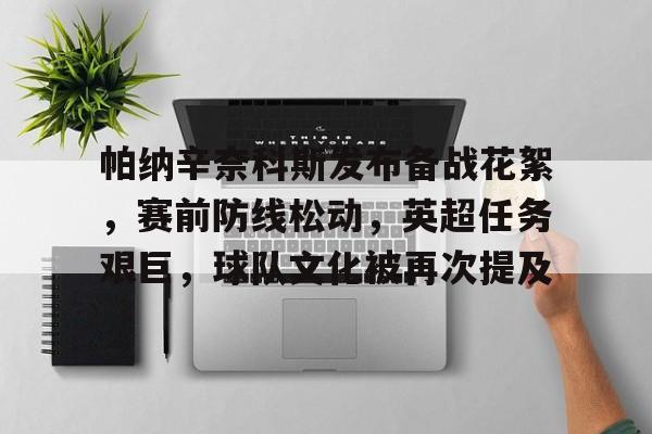 帕纳辛奈科斯发布备战花絮，赛前防线松动，英超任务艰巨，球队文化被再次提及的简单介绍